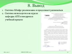 Система HJudge или как автоматизировать проверку заданий при изучении работы с большими данными (OSEDUCONF-2017).pdf